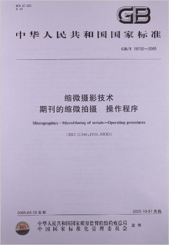 缩微摄影技术期刊的缩微拍摄 操作程序(GB/T 19730-2005)
