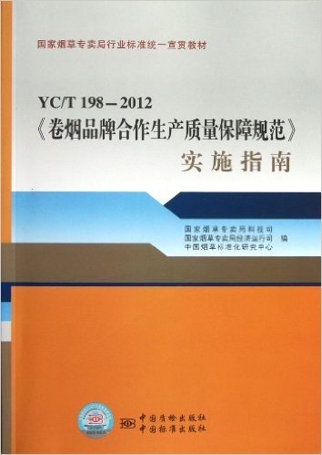 YC\T198-2012卷烟品牌合作生产质量保障规范实施指南(国家烟草专卖局行业标准统一宣贯教材)