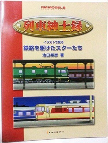 列車紳士録―鉄路を駆けたスターたち