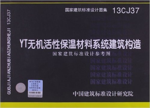 国家建筑标准设计图集:YT无机活性保温材料系统建筑构造(国家建筑标准设计参考图)(13CJ37)