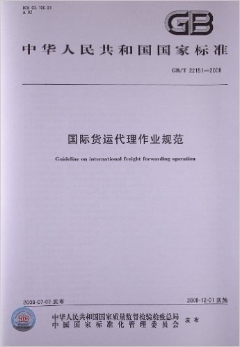 国际货运代理作业规范(GB/T 22151-2008)