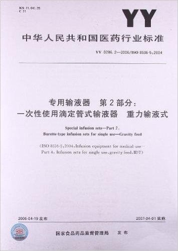 专用输液器(第2部分):一次性使用滴定管式输液器 重力输液式(YY 0286.2-2006)