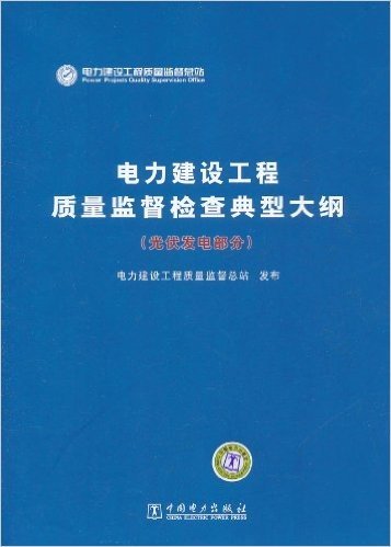 电力建设工程质量监督检查典型大纲(光伏发电部分)