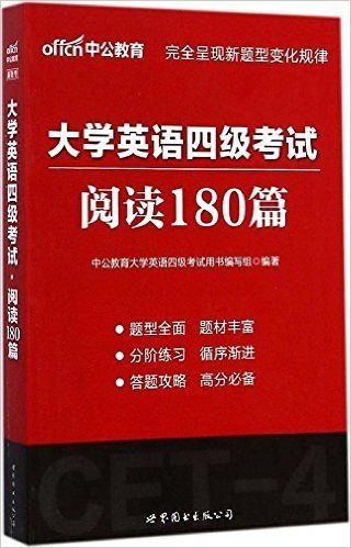 中公教育·大学英语四级考试:阅读理解180篇