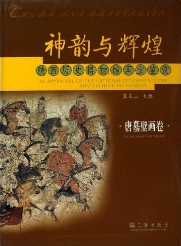 神韵与辉煌:陕西历史博物馆国宝鉴赏(唐墓壁画卷)