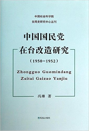 中国国民党在台改造研究(1950-1952)