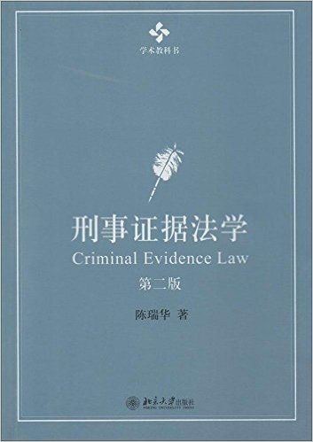 刑事证据法学(第二版)