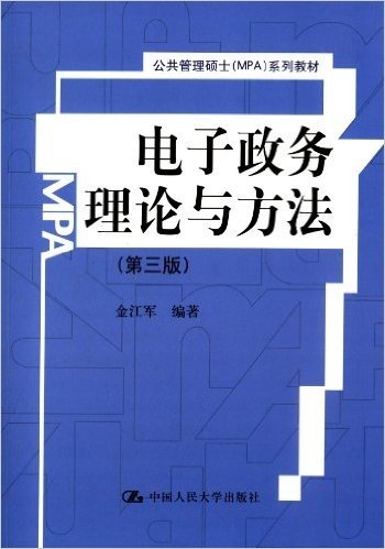 公共管理硕士(MPA)系列教材:电子政务理论与方法(第3版)