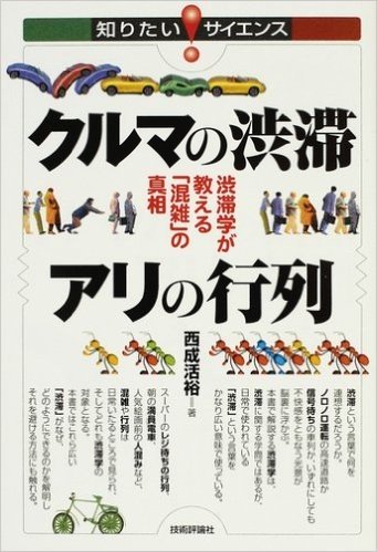 クルマの渋滞アリの行列 渋滞学が教える"混雑"の真相