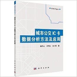 城市公交IC卡数据分析方法及应用