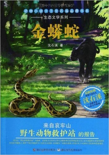 动物小说大王沈石溪品藏书系•生态文学系列:金蟒蛇