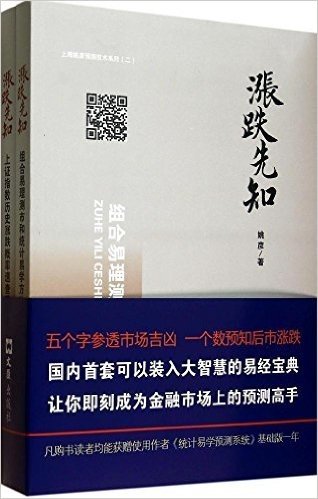 上海姚彦预测技术系列:涨跌先知(套装共2册)