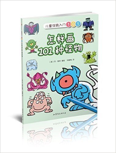 儿童涂鸦入门101:怎样画101种怪物