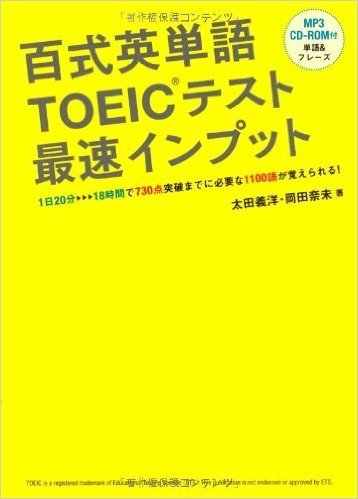 CD-ROM付 百式英単語TOEICテスト 最速インプット_1日20分→18時間で730点突破までに必要な1100語が覚えられる!