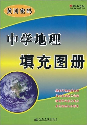 黄冈密码:中学地理填充图册(2009版)
