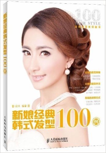 新娘经典韩式发型100例