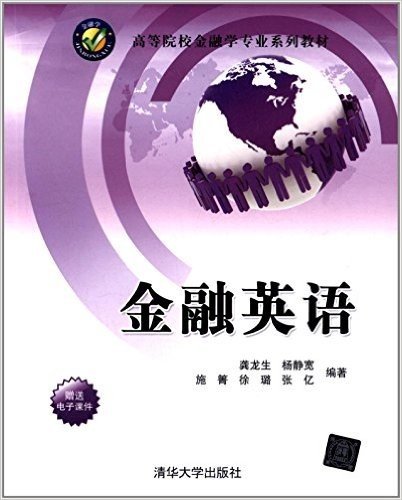 高等院校金融学专业系列教材:金融英语