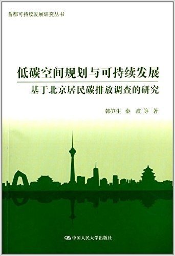 低碳空间规划与可持续发展:基于北京居民碳排放调查的研究