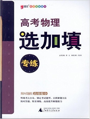 题型专练系列 2015年版 高考物理 选加填专练（限时题组 高效提分）