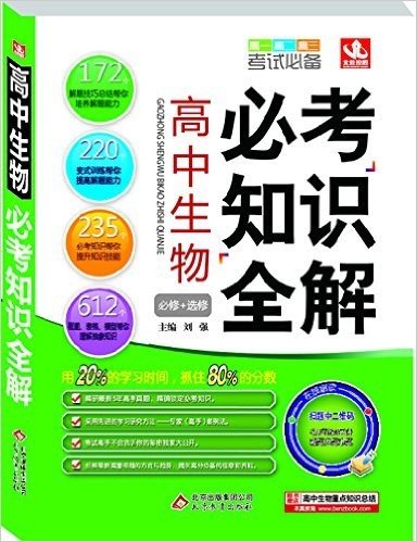 北教控股·(2014)必考知识全解:高中生物(附高中生物重点知识总结)