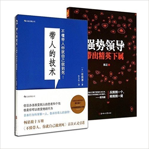 带人的技术:不懂带人你就自己做到死+强势领导带出精英下属 套装2册 台湾最畅销商业书籍、日本行为科学第一人，告诉你带人的诀窍