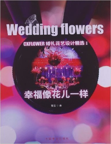 CXFLOWER婚礼花艺设计精选1:幸福像花儿一样