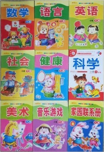 新世纪幼儿素质教育活动用书-小班·下学期/全9册/幼儿园教材下册：《语言》《科学》《数学》《健康》《英语》《社会》《美术》《音乐游戏》《家园联系册》