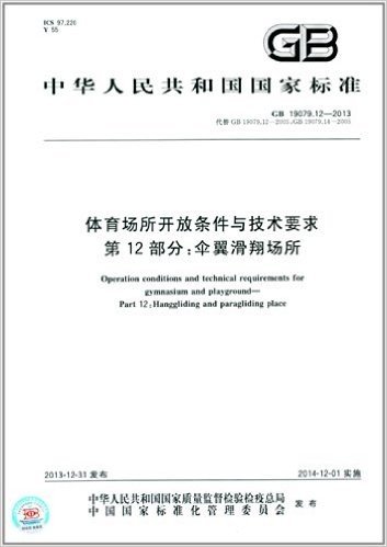 中华人民共和国国家标准·体育场所开放条件与技术要求 第12部分:伞翼滑翔场所(GB 19079.12-2013)