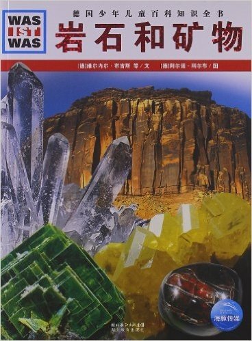 德国少年儿童百科知识全书:岩石和矿物(两种封面 随机发货)