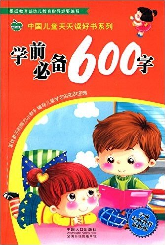 晨风童书·中国儿童天天读好书系列:学前必备600字