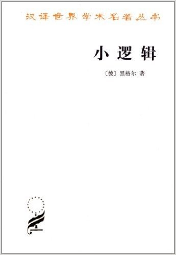 汉译世界学术名著丛书:小逻辑