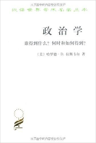 政治学:谁得到什么何时和如何得到