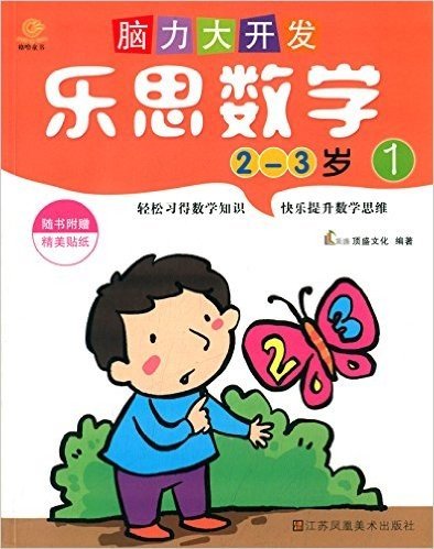 脑力大开发:乐思数学(1)(2-3岁)(附贴纸)