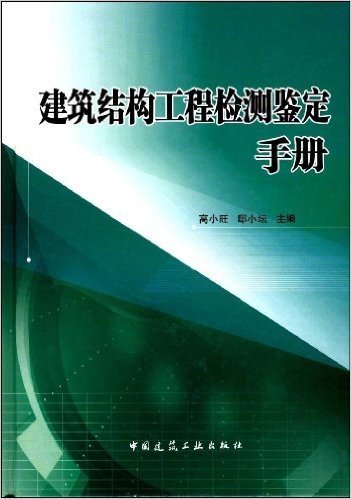 建筑结构工程检测鉴定手册