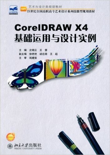 CorelDRAW X4基础运用与设计实例
