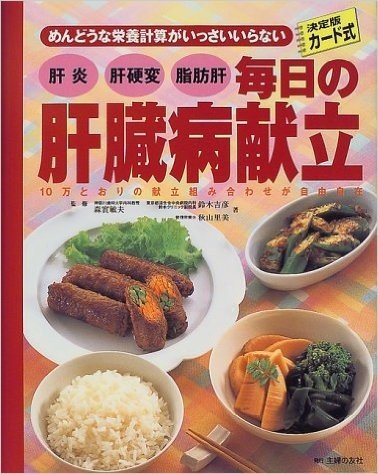 毎日の肝臓病献立:肝炎·肝硬変·脂肪肝 めんどうな栄養計算がいっさいいらない 決定版カード式