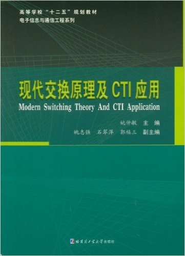 现代交换原理及CTI应用(高等学校十二五规划教材)/电子信息与通信工程系列