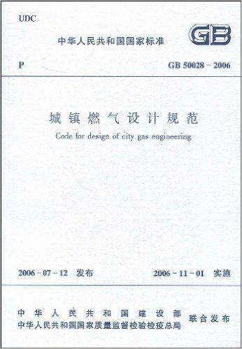 城镇燃气设计规范(GB50028-2006)