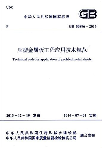 中华人民共和国国家标准:压型金属板工程应用技术规范(GB50896-2013)