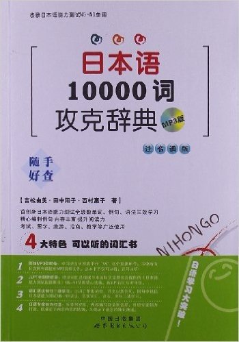 日本语10000词攻克辞典(注音调版)