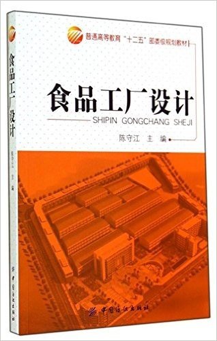 普通高等教育"十二五"部委级规划教材:食品工厂设计