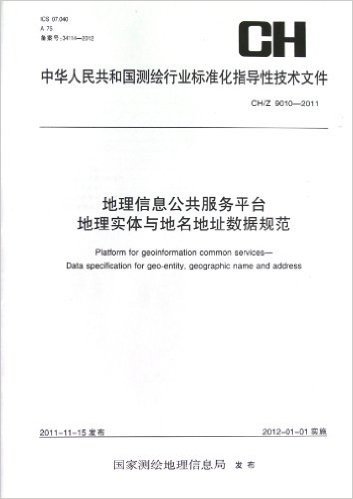 中华人民共和国测绘行业标准化指导性技术文件:地理信息公共服务平台地理实体与地名地址数据规范(CH/Z9010-2011)