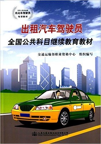 中华人民共和国机动车驾驶员培训教材:出租汽车驾驶员全国公共科目继续教育教材