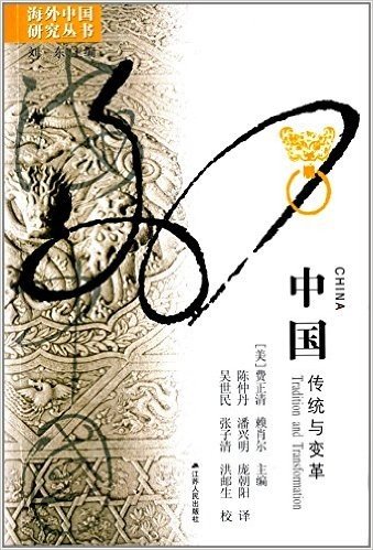 海外中国研究丛书·中国:传统与变革