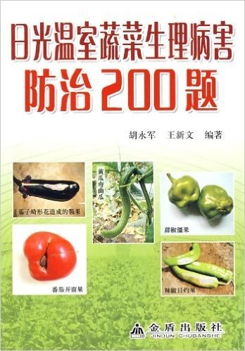 日光温室蔬菜生理病害防治200题