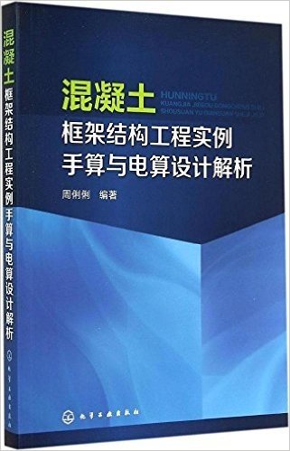 混凝土框架结构工程实例手算与电算设计解析