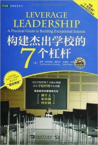 构建杰出学校的7个杠杆