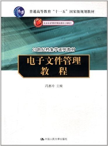 普通高等教育"十一五"国家级规划教材·21世纪档案学系列教材:电子文件管理教程