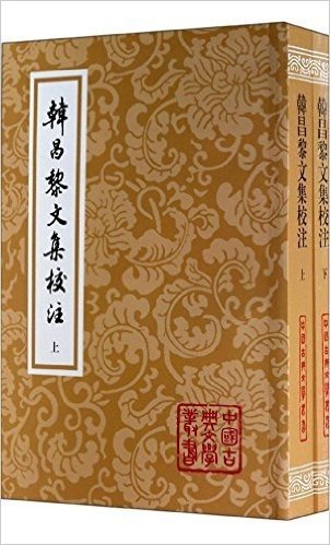 中国古典文学丛书:韩昌黎文集校注(套装共2册)