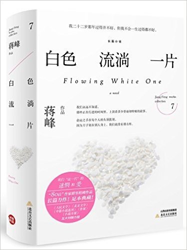 白色流淌一片(足本典藏版)(套装共2册)